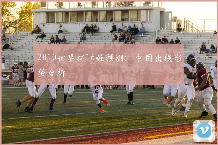 2010世界杯16强预测:中国出线形势分析