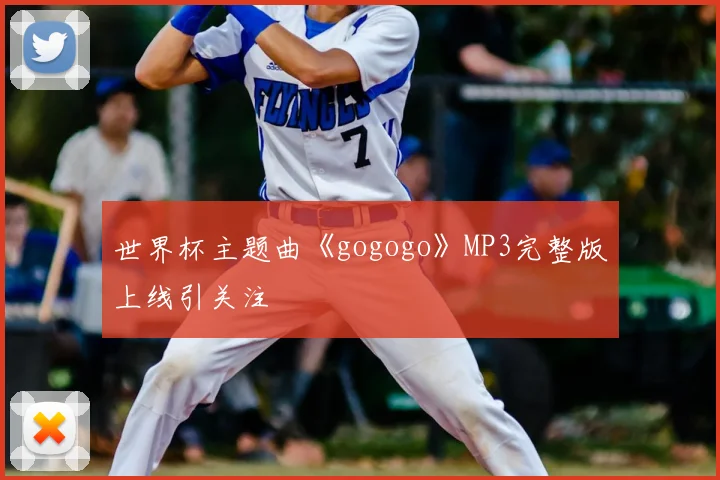 世界杯主题曲《gogogo》MP3完整版上线引关注