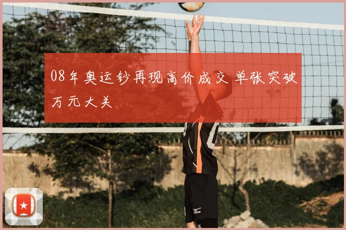 08年奥运钞再现高价成交 单张突破万元大关