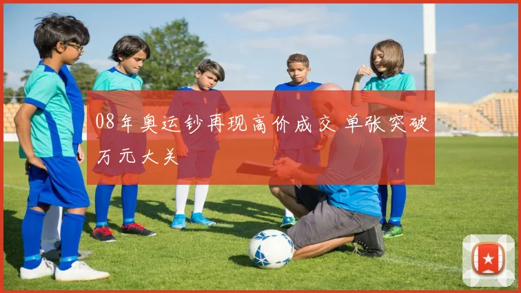 08年奥运钞再现高价成交 单张突破万元大关
