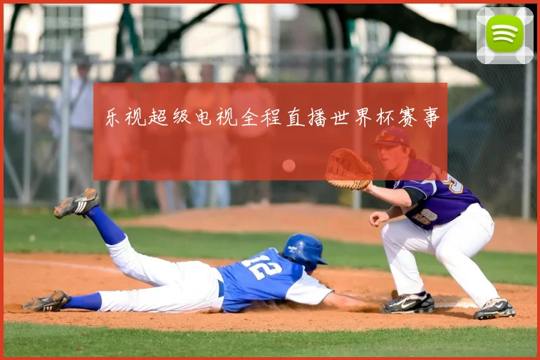 乐视超级电视全程直播世界杯赛事
