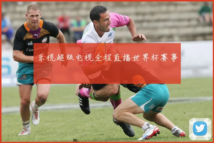 乐视超级电视全程直播世界杯赛事