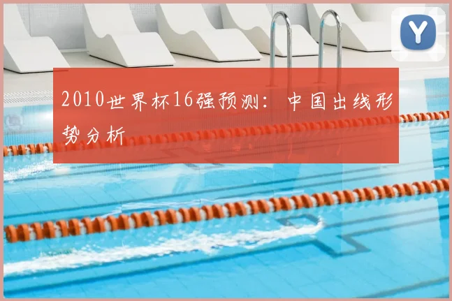 2010世界杯16强预测:中国出线形势分析