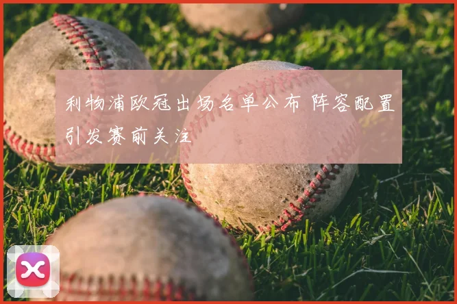 利物浦欧冠出场名单公布 阵容配置引发赛前关注