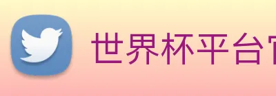 世界杯平台官网登录 Logo